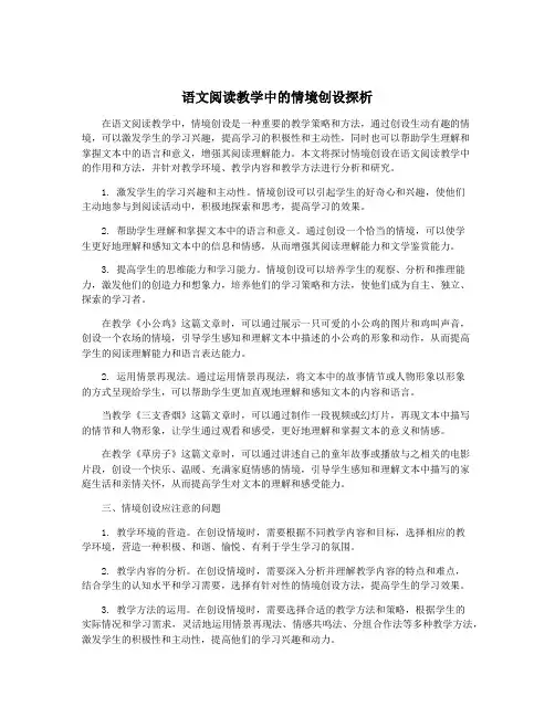 语文阅读教学中的情境创设探析