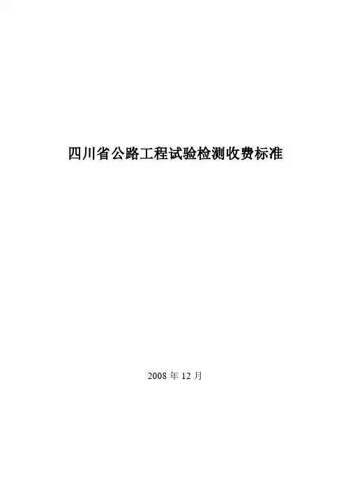 2008年四川地区公路项目工程试验检测收费规范标准