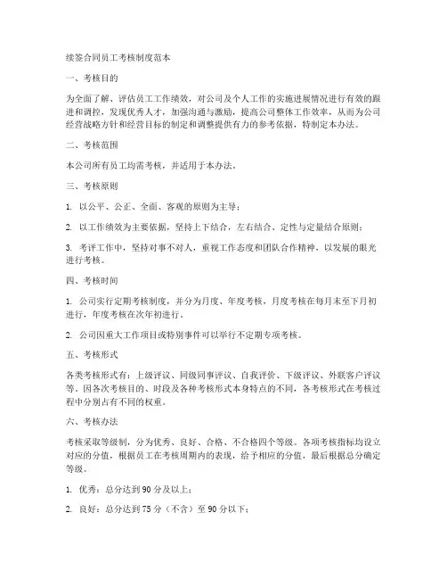 续签合同员工考核制度范本