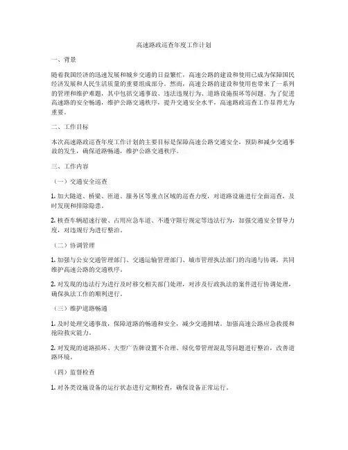 高速路政巡查年度工作计划