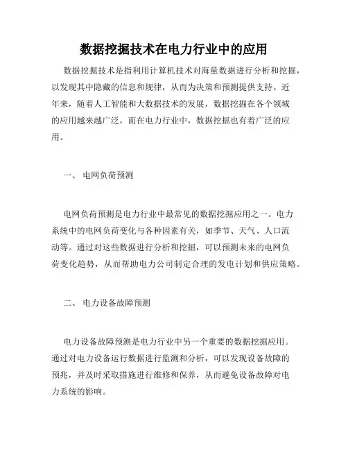 数据挖掘技术在电力行业中的应用