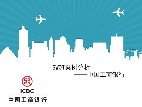 工商银行swot分析