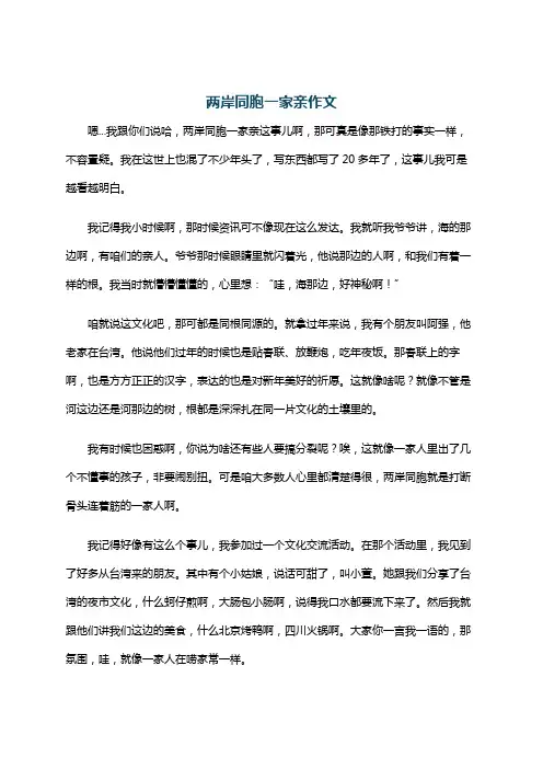 两岸同胞一家亲作文