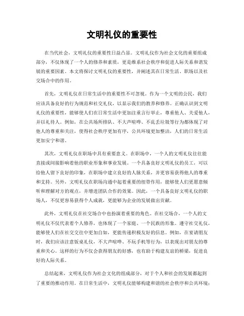 文明礼仪的重要性