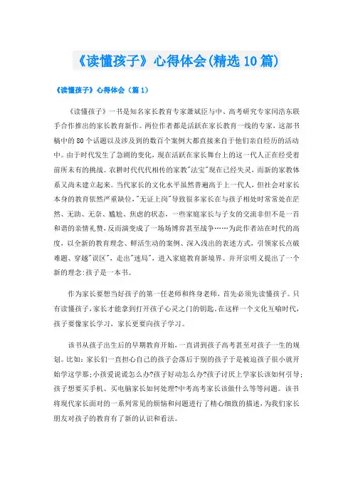 《读懂孩子》心得体会(精选10篇)