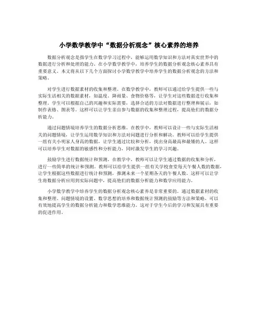 小学数学教学中“数据分析观念”核心素养的培养