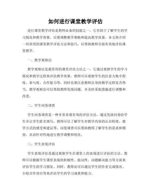如何进行课堂教学评估