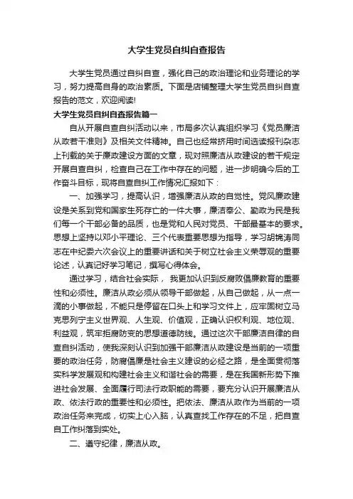 大学生党员自纠自查报告