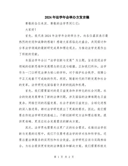 2024年法学年会举办方发言稿