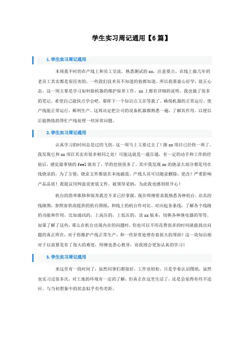 学生实习周记通用6篇