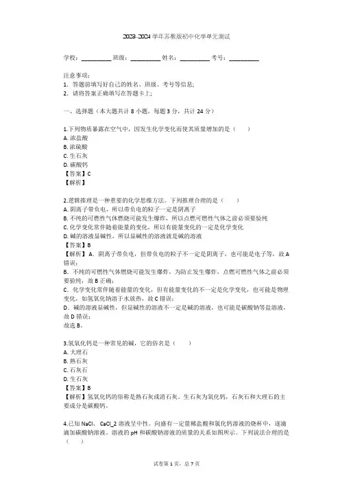 2023-2024学年初中化学苏教版九年级下第7章 应用广泛的酸、碱、盐单元测试(含答案解析)
