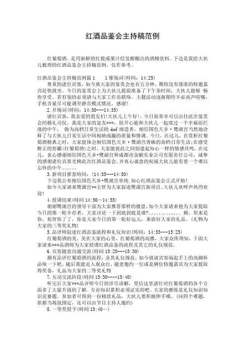 红酒品鉴会主持稿范例