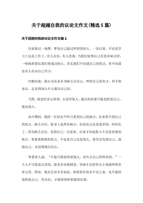 关于超越自我的议论文作文(精选5篇)
