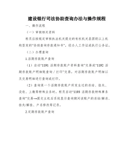 建设银行司法协助查询办法与操作规程
