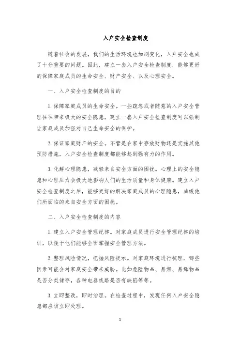 入户安全检查制度