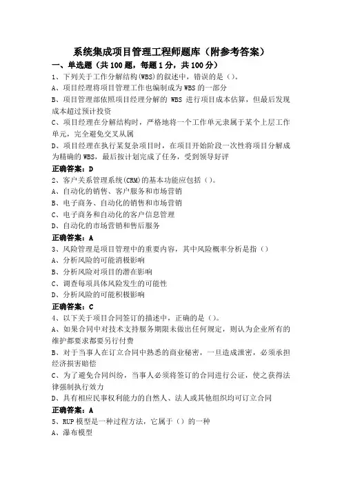 系统集成项目管理工程师题库(附参考答案)