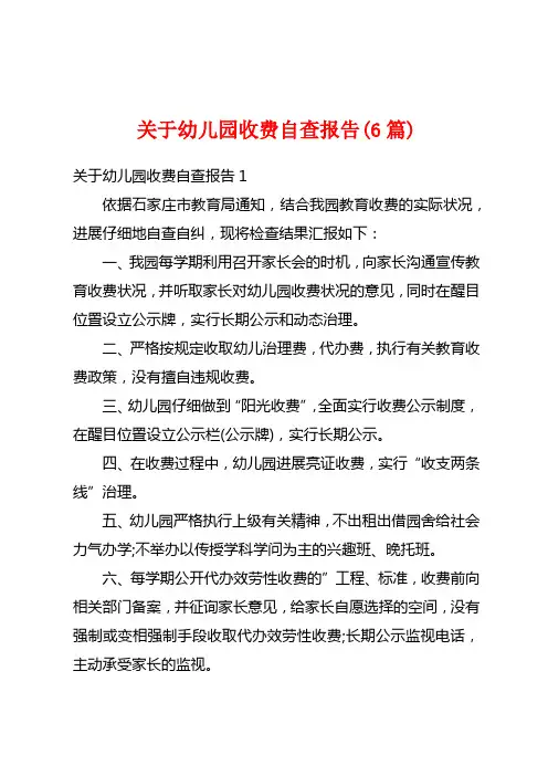 关于幼儿园收费自查报告(6篇)