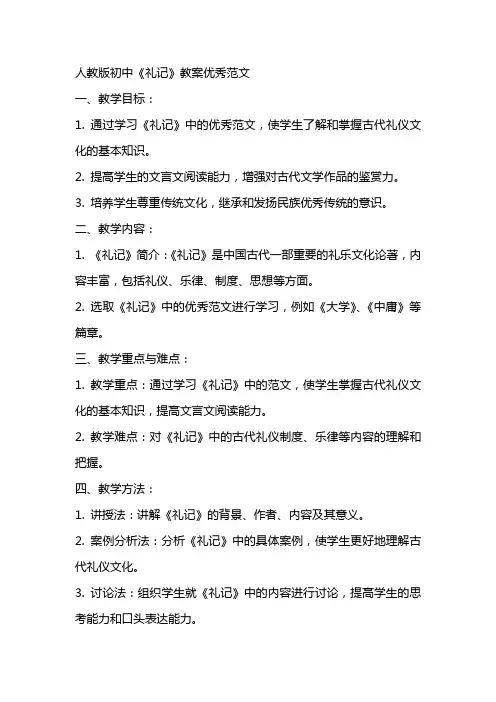 人教版初中礼记教案优秀范文