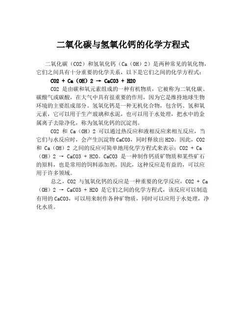 二氧化碳与氢氧化钙的化学方程式