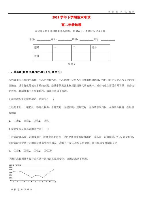 【人教版】2020学年高二地理下学期期末考试试题新人教版(1)