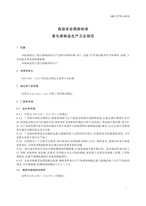 21710-2016 蛋与蛋制品生产卫生规范