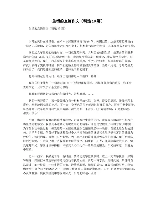 生活的点滴作文(精选10篇)
