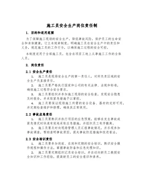 施工员安全生产岗位责任制