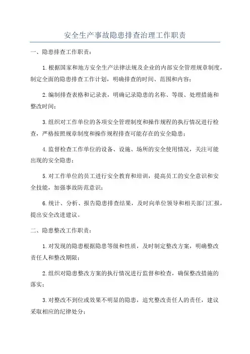 安全生产事故隐患排查治理工作职责