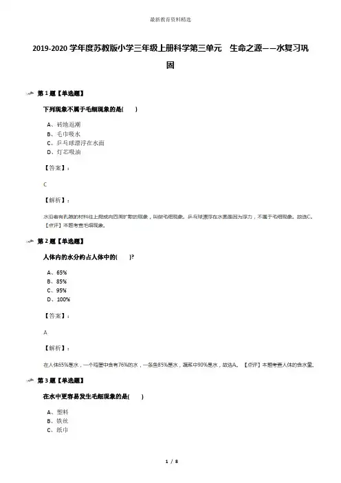 2019-2020学年度苏教版小学三年级上册科学第三单元  生命之源——水复习巩固