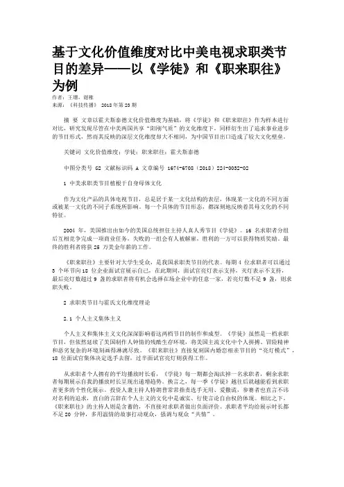 基于文化价值维度对比中美电视求职类节目的差异——以《学徒》和《职来职往》为例