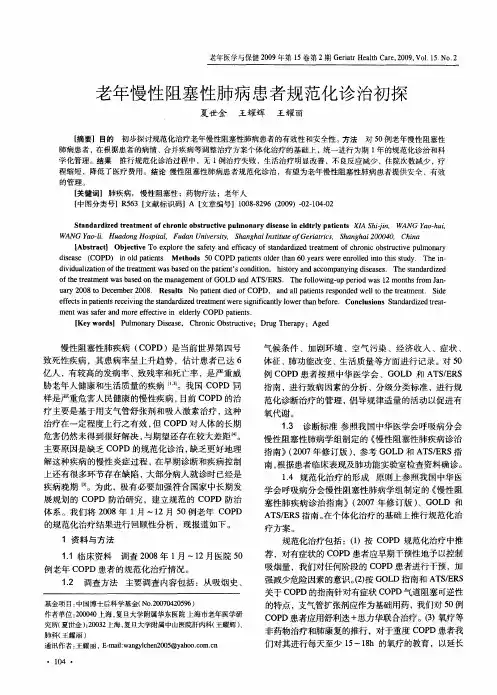 老年慢性阻塞性肺病患者规范化诊治初探