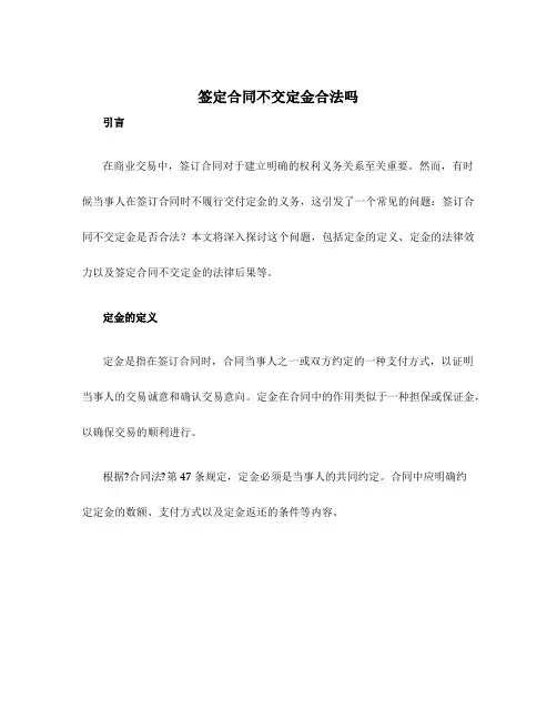 签定合同不交定金合法吗