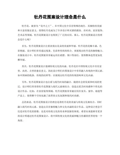 牡丹花图案设计理念是什么