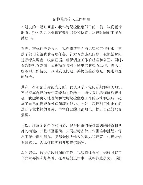 纪检监察个人工作总结