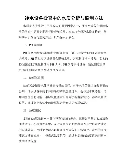 净水设备检查中的水质分析与监测方法