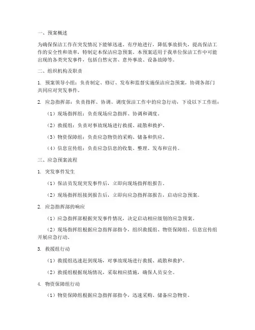 保洁应急预案流程