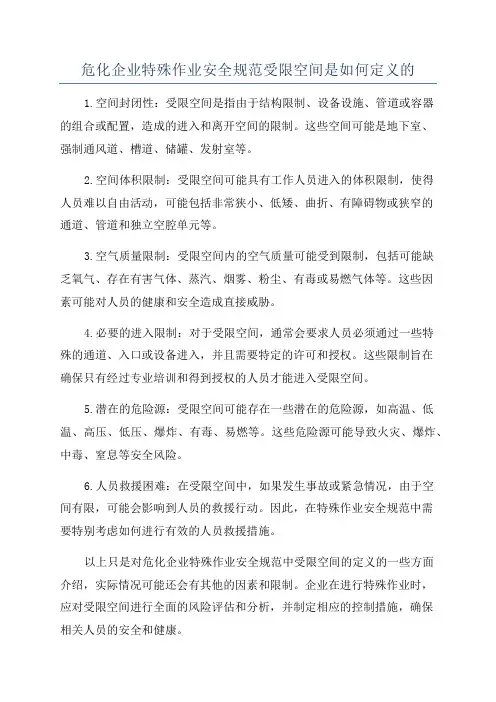 危化企业特殊作业安全规范受限空间是如何定义的