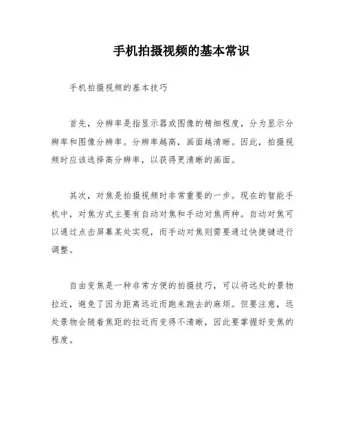 手机拍摄视频的基本常识