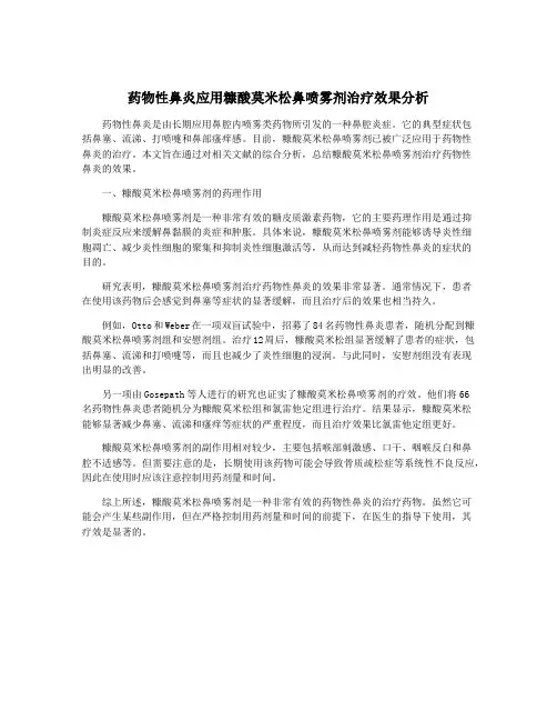 药物性鼻炎应用糠酸莫米松鼻喷雾剂治疗效果分析