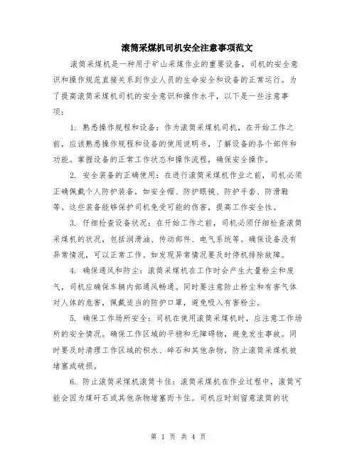 滚筒采煤机司机安全注意事项范文（二篇）