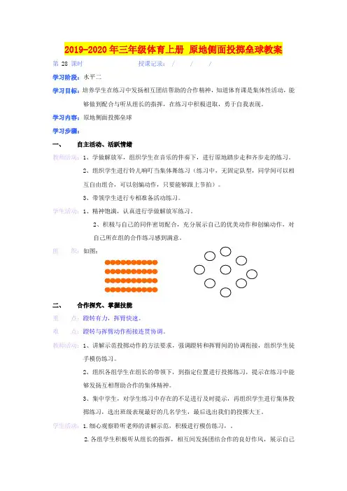 2019-2020年三年级体育上册 原地侧面投掷垒球教案