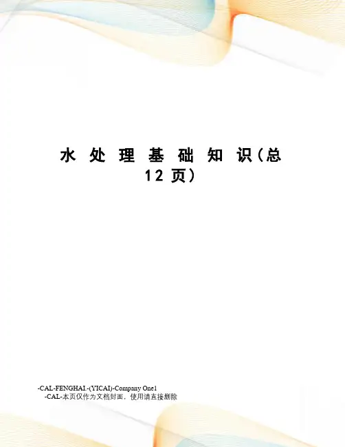水处理基础知识