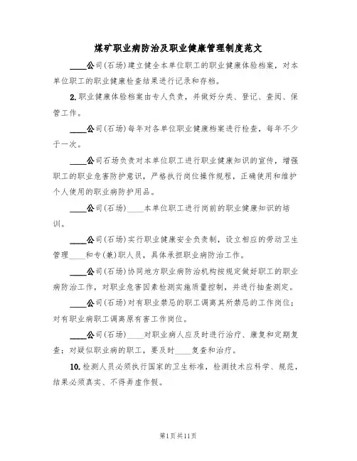 煤矿职业病防治及职业健康管理制度范文(2篇)
