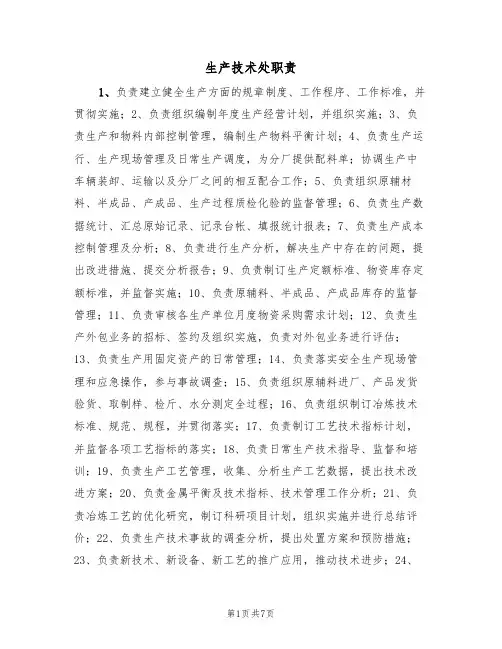 生产技术处职责（5篇）