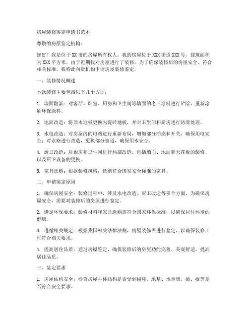 房屋装修鉴定申请书范本