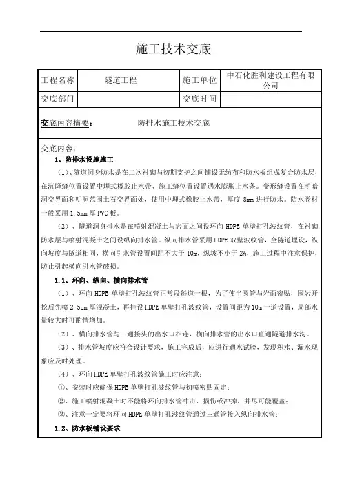 隧道首件工程防排水施工技术交底