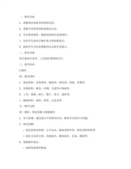 染色教学全过程设计方案