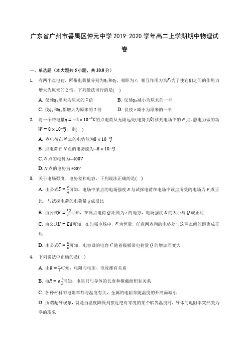 广东省广州市番禺区仲元中学2019-2020学年高二上学期期中物理试卷(有解析)