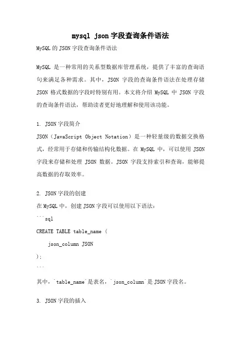 mysql json字段查询条件语法