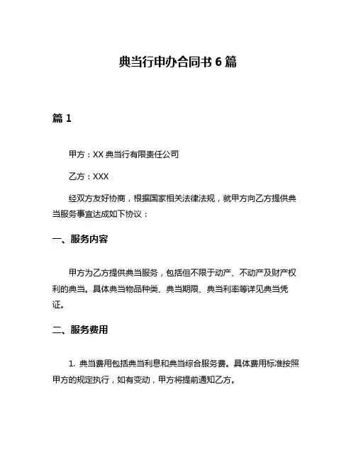 典当行申办合同书6篇